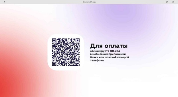 Экран с QR-кодом для сканирования в мобильном приложении банка