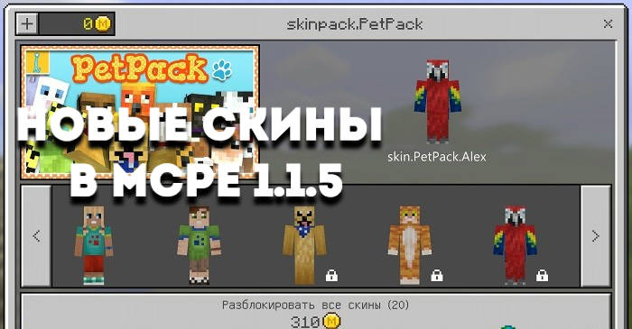 minecraft pe 1 1 5 pet skin pack