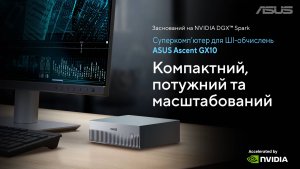 ASUS представила персональный суперкомпьютер Ascent GX10 с производительностью 1 петафлопс на базе Grace Blackwell