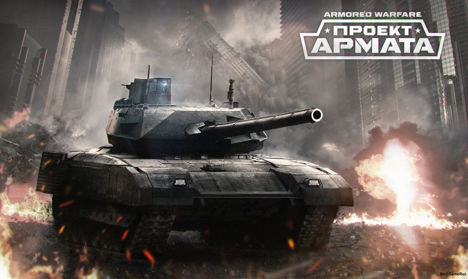 bestgamerus.ru software armored warfare pereimenovana v chest armaty 1