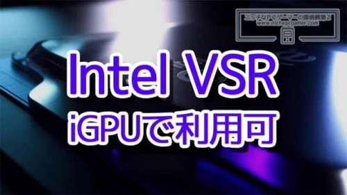 vsrはintel cpuのigpuでも使える intel video super resolution intel v0 fWhEmg4U66vxDoddgUOFdOBnS0ziV8DNzkCfOgqh5UA
