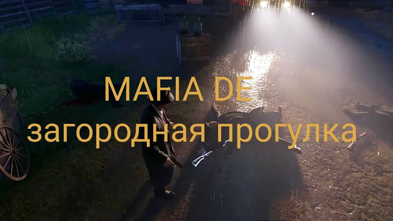 Mafia Definitive Edition - прохождение часть 9 (загородная прогулка) |  GameGPU